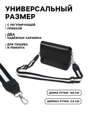 Ручка для сумки, стропа с кожаной вставкой, 140×3.8 см, чёрная, белая
