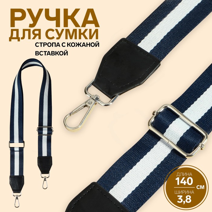 Ручка для сумки, стропа с кожаной вставкой, 140 × 3,8 см, цвет синий/белый