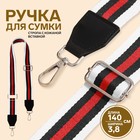 Ручка для сумки, стропа с кожаной вставкой, 140 × 3,8 см, цвет белый/чёрный/красный - Фото 1