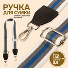 Ручка для сумки, стропа с кожаной вставкой, 140 × 3,8 см, цвет белый/серый/синий - фото 1276610