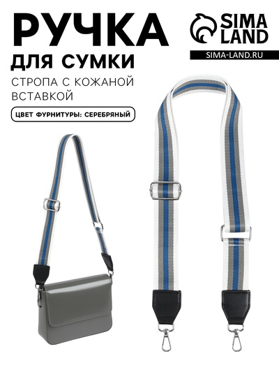 Ручка для сумки, стропа с кожаной вставкой, 140×3.8 см, белая, синяя