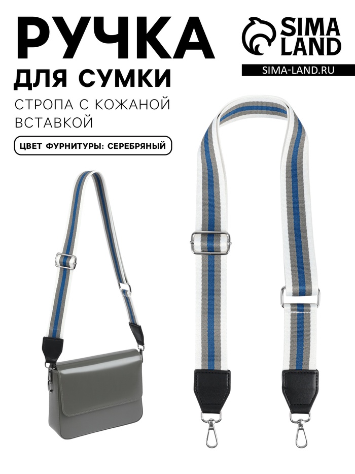Ручка для сумки, стропа с кожаной вставкой, 140×3.8 см, белая, синяя