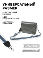 Ручка для сумки, стропа с кожаной вставкой, 140×3.8 см, белая, синяя - Фото 2