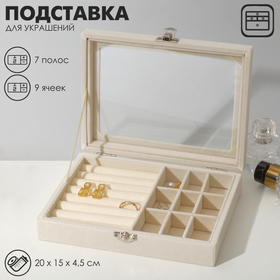 Подставка для украшений "Шкатулка", 8 полос, 9 ячеек, 20*15*4,5, цвет бежевый