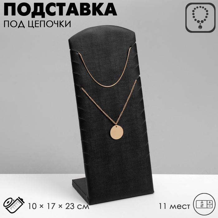 

Подставка под цепочки, на 11 мест, 10×17×23, цвет чёрный
