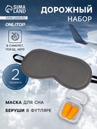 Дорожный набор: маска для сна, беруши в футляре - Фото 1