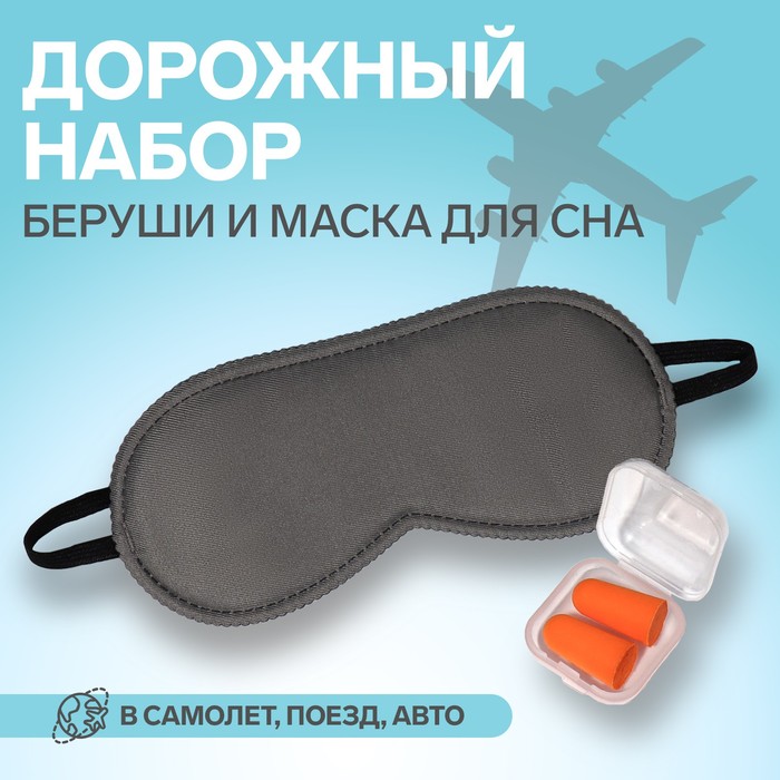 Набор туристический: маска для сна, беруши в футляре - фото 1908612117