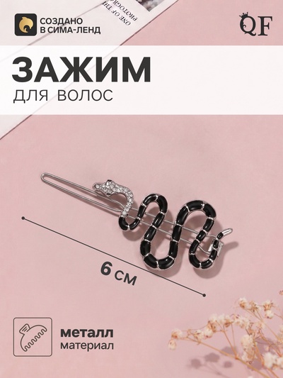 Зажим для волос QF «Змейка» 6 см, серебристо-чёрный