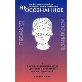 (Не)осознанное. Как бессознательный ум управляет нашим поведением. Млодинов Л.