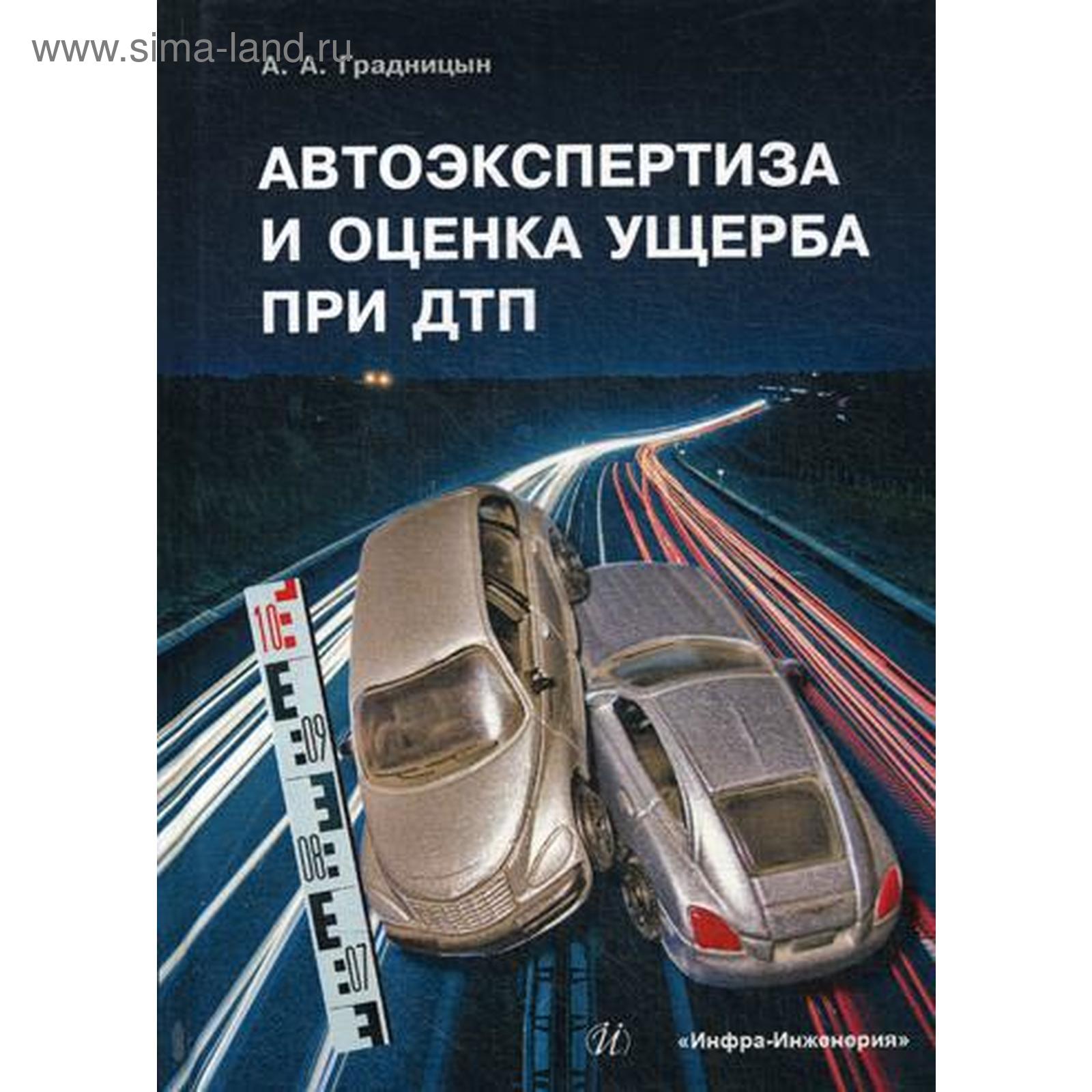 Автоэкспертиза и оценка ущерба при ДТП: Учебное пособие. Градницын А.А.  (5314974) - Купить по цене от 1 324.00 руб. | Интернет магазин SIMA-LAND.RU