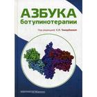 Азбука ботулинотерапии: научно-практическое издание. Под ред. Тимербаевой С.Л. - фото 307221280