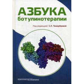 Азбука ботулинотерапии: научно-практическое издание. Под ред. Тимербаевой С.Л.