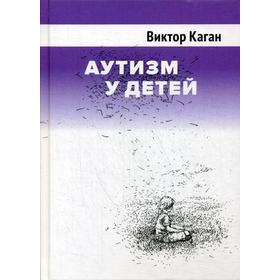 

Аутизм у детей. 2-е издание. Дополненное. Каган В. Е.