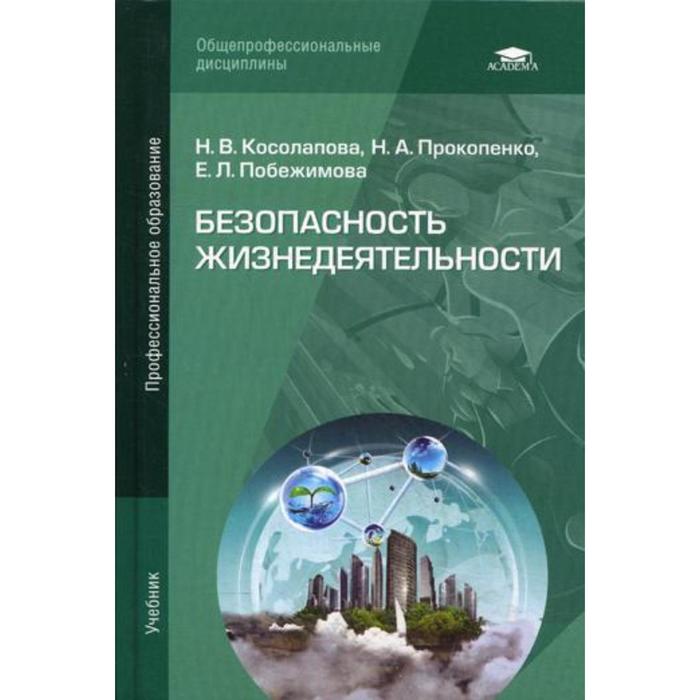 ОБЖ, Косолапова Н.В., Прокопенко Н.А., 2017