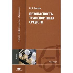 Безопасность транспортных средств. Яхьяев Н.Я.