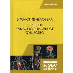 

Биология человека. Человек как биосоциальное существо: Учебник. Под ред. Сидоровой М.В.