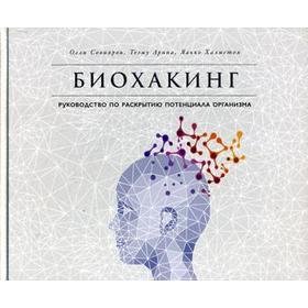 Биохакинг: Руководство по раскрытию потенциала организма. Совиярви О., Халметоя Й.