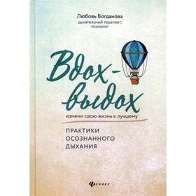 

Вдох-выдох: практики осознанного дыхания. Богданова Л.