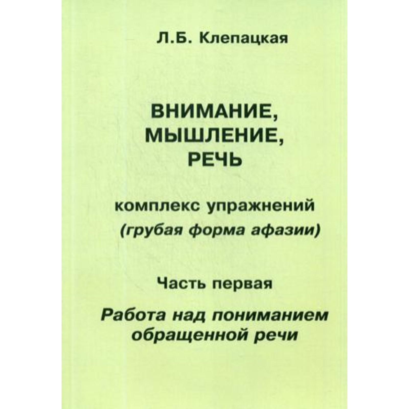 Внимание, мышление, речь. Комплекс упражнений (грубая форма афазии). Часть  1: Работа над пониманием обращенной речи. Клепацкая Л. Б.