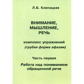 Внимание, мышление, речь. Комплекс упражнений (грубая форма афазии). Часть 1: Работа над пониманием обращенной речи. Клепацкая Л. Б.