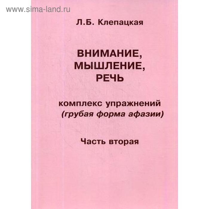 Внимание, мышление, речь. Комплекс упражнений (грубая форма афазии). Часть 2. Клепацкая Л. Б. - Фото 1