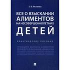 Всё о взыскании алиментов на несовершеннолетних детей. Практическое пособие. Кистанова Е.В. 5315856 - фото 308261997