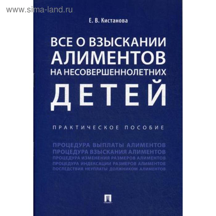 Всё о взыскании алиментов на несовершеннолетних детей. Практическое пособие. Кистанова Е.В. - Фото 1