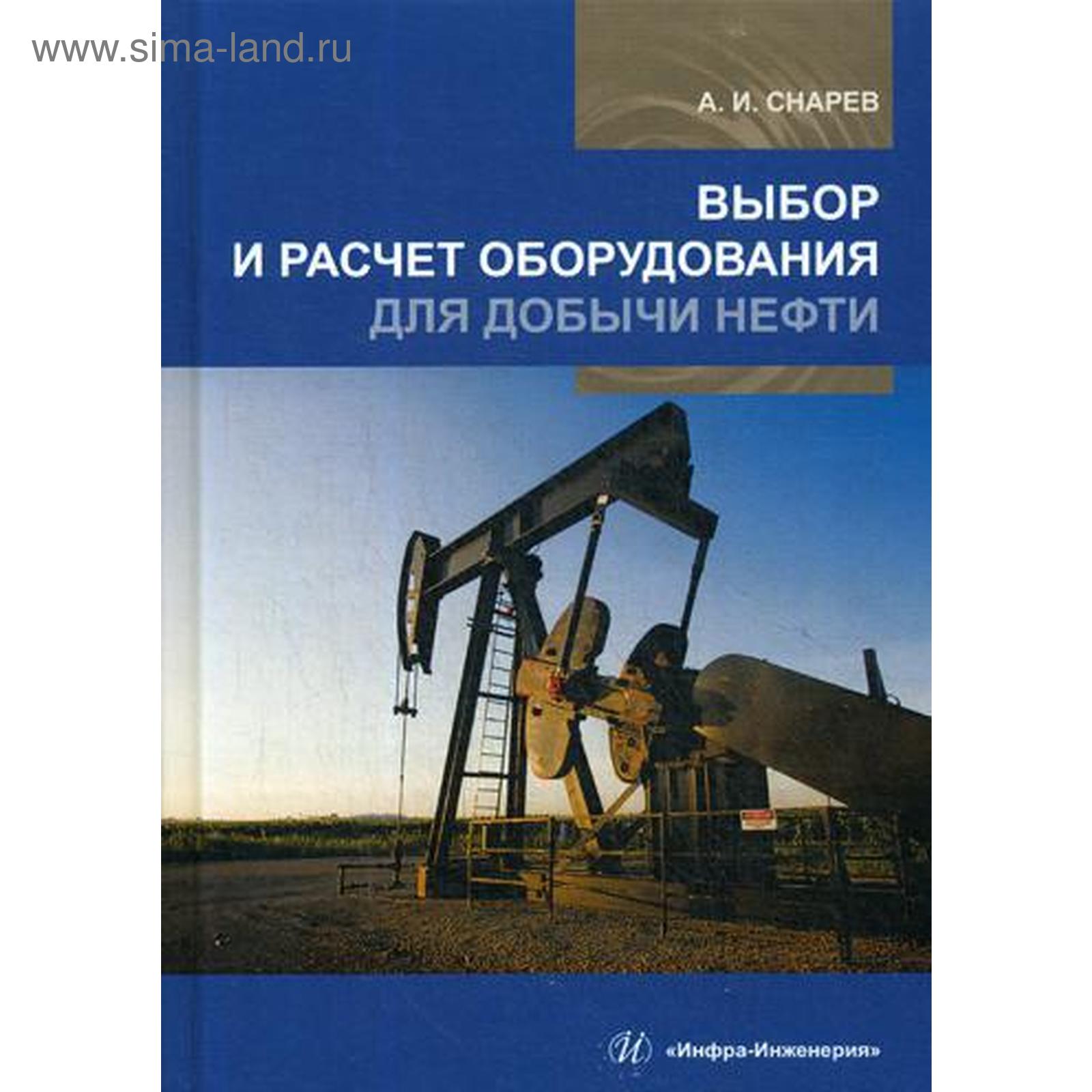 Выбор и расчет оборудования для добычи нефти: Учебное пособие. Снарев А.И.