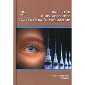 Выявление и профилактика подростковой наркомании: учебно-методическое пособие. Дьяконов И.Ф