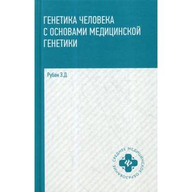 

Генетика человека с основами мед. генетики: Учебник. 3-е издание. Рубан Э. Д.