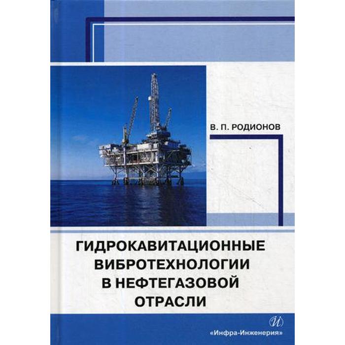 Гидрокавитационные вибротехнологии в нефтегазовой отрасли: Монография. Родионов В.П.