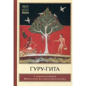 

Гуру-гита с комментариями Шиварудры Балайоги