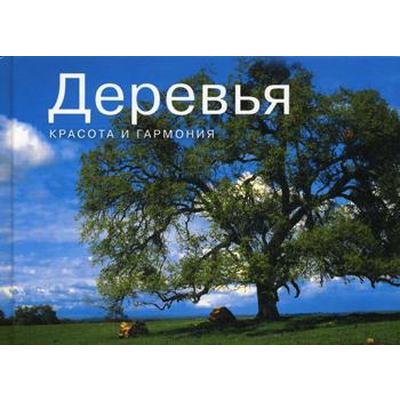 Деревья. Красота и гармония. Парселл Л.