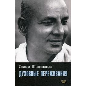 Духовные переживания. Свами Шивананда