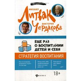 

Еще раз о воспитании детей и себя. Литвак М.Е., Чердакова В.В.