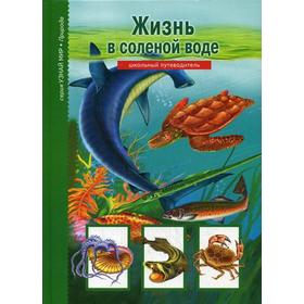 

Жизнь в соленой воде. Узнай мир. Махлин М.Д.