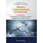 Жизнь с рассеянным склерозом. Руководство для пациентов, членов их семей и медицинских работников - фото 301618255