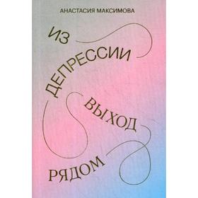 

Из депрессии. Выход рядом. Максимова А.