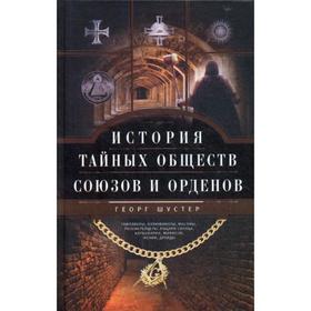 

История тайных обществ, союзов и орденов. Шустер Г.