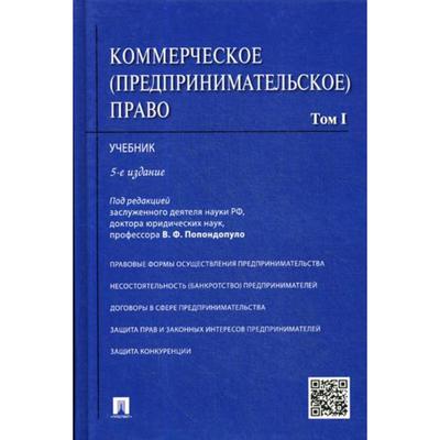 Коммерческое (Предпринимательское) Право. В 2 Т. Т.1.: Учебник. 5.