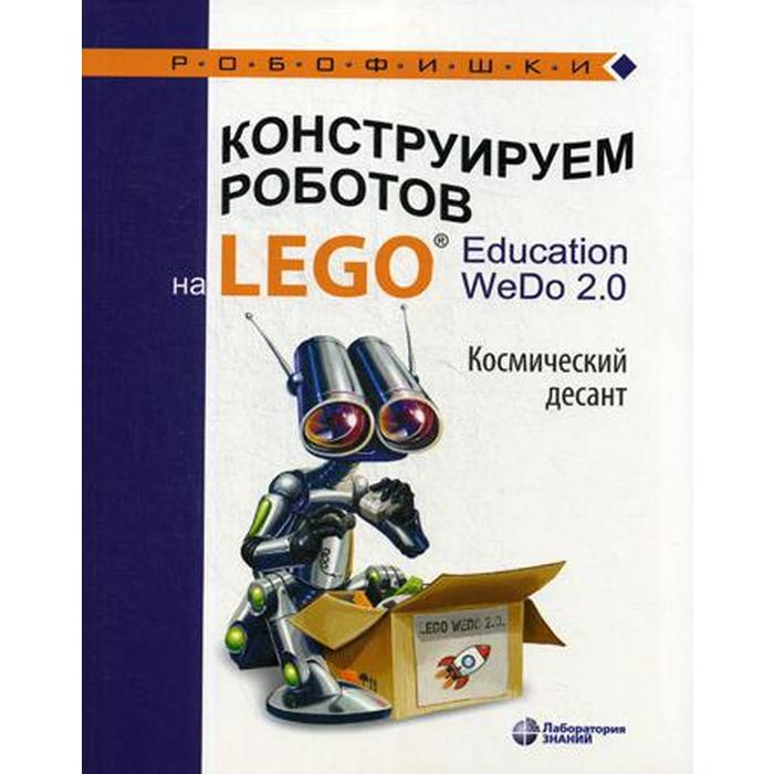 Конструируем роботов на LEGO® Education WeDo 2.0. Космический десант. Лифанова О.А.
