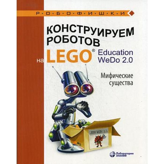 Конструируем роботов на LEGO® Education WeDo 2.0. Мифические существа. Лифанова О.А.