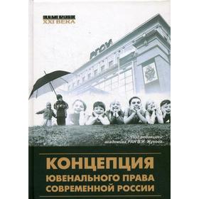 Концепция ювенального права современной России: монография. Под ред. Жукова В.И.