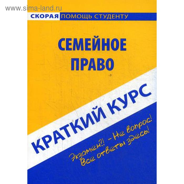 Краткий курс по семейному праву: Учебное пособие - Фото 1