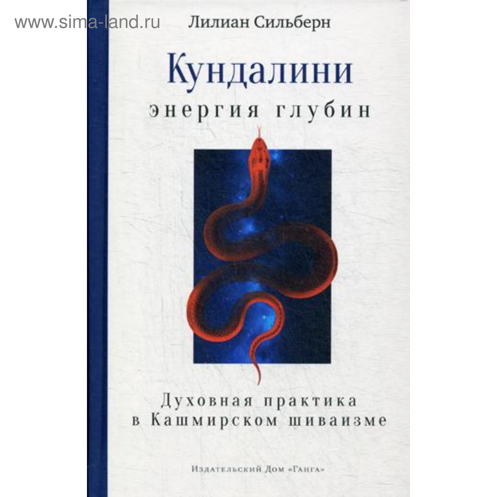 Кундалини — энергия глубин. Духовная практика в Кашмирском шиваизме.  Сильберн Л. (5317530) - Купить по цене от 523.00 руб. | Интернет магазин  SIMA-LAND.RU