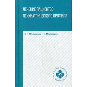 Лечение пациентов психиатрического профиля: Учебное пособие. Менделевич В.Д., Менделевич Е.Г.