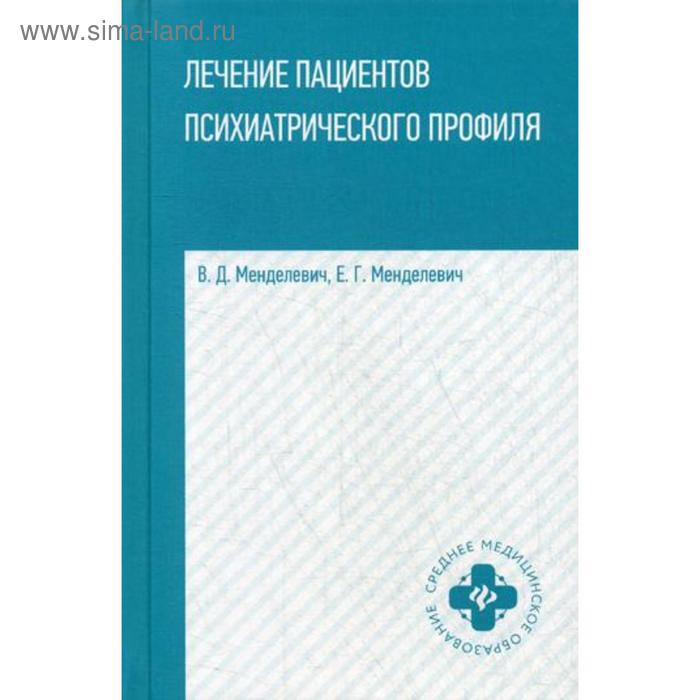 Лечение пациентов психиатрического профиля: Учебное пособие. Менделевич В.Д., Менделевич Е.Г.