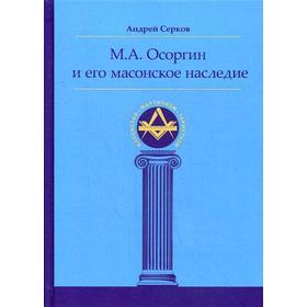 М. А. Осоргин и его масонское наследие. Серков А.