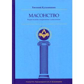 

Масонство. 2-е издание, исправленное и дополненное Кузьмишин Е. Л.