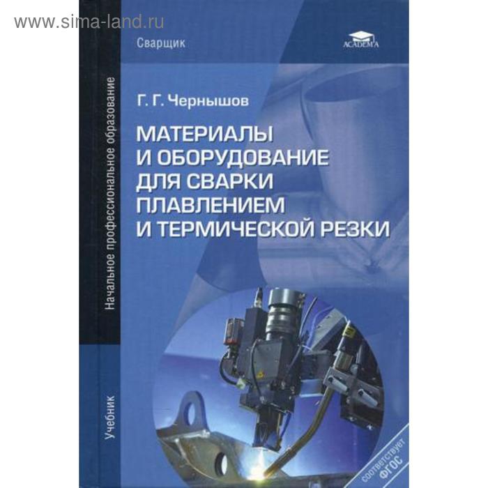 Материалы и оборудование для сварки плавлением и термической резки. Чернышов Г.Г. - Фото 1